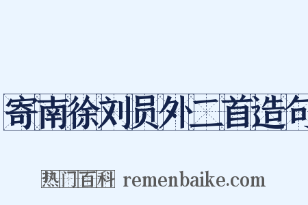 寄南徐刘员外二首造句是什么意思的图片